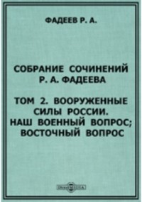 Ростислав Фадеев - Собрание сочинений Р. А. Фадеева Наш военный вопрос; Восточный вопрос