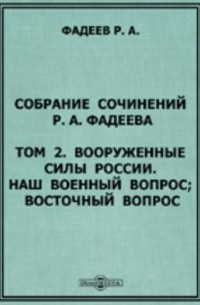Ростислав Фадеев - Собрание сочинений Р. А. Фадеева Наш военный вопрос; Восточный вопрос