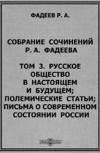 Ростислав Фадеев - Собрание сочинений Р. А. Фадеева