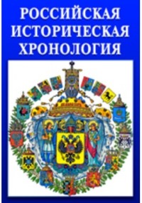 А. Литвина - Российская историческая хронология