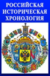 А. Литвина - Российская историческая хронология