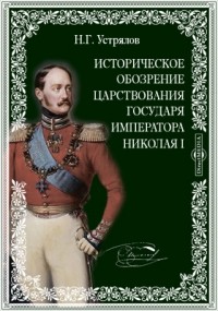 Николай Устрялов - Историческое обозрение царствования государя императора Николая I