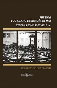 Боиович М. М. - Члены Государственной Думы. Портреты и биографии. Второй созыв 1907–1912 г.