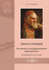 Евгений Соловьев - Иван IV Грозный. Его жизнь и государственная деятельность