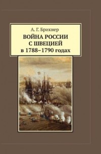 Александр Брикнер - Война России с Швецией в 1788-1790 годах