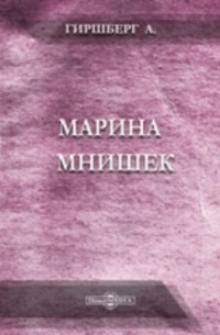 Гиршберг А. - Марина Мнишек: историческое исследование