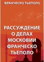 Тьеполо Ф. - Рассуждение о делах московских Франческо Тьеполо