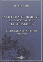 Иосиф Генкин - Лейтенант Шмидт и восстание на &quot;Очакове&quot; : к двадцатилетию 1905-1925 г. г