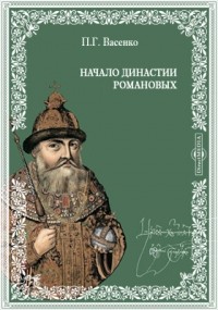 Платон Васенко - Начало династии Романовых