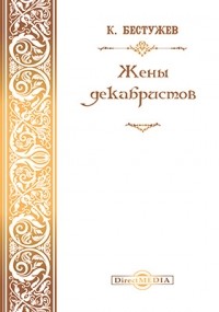 К. Бестужев  - Жены декабристов