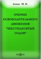 Михаил Лемке - Очерки освободительного движения &quot; шестидесятых годов&quot;