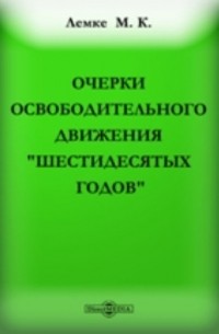 Михаил Лемке - Очерки освободительного движения " шестидесятых годов"