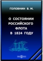 Василий Головнин - О состоянии Российского флота в 1824 году