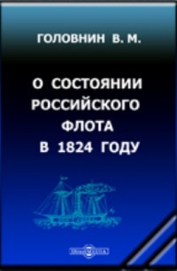 Василий Головнин - О состоянии Российского флота в 1824 году