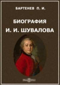 Петр Бартенев - Биография И. И. Шувалова