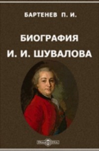 Петр Бартенев - Биография И. И. Шувалова
