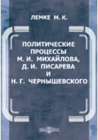 Михаил Лемке - Политические процессы М.И. Михайлова, Д.И. Писарева и Н. Г. Чернышевского