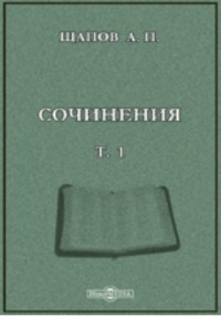 А. П. Щапов - Сочинения