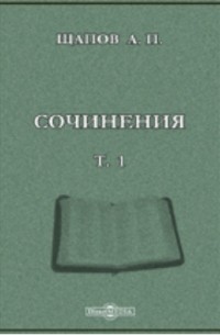 А. П. Щапов - Сочинения