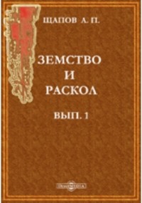 А. П. Щапов - Земство и раскол