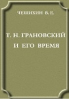 Чешихин В. Е. - Т.Н. Грановский и его время. Исторический очерк