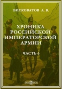 Александр Висковатов - Хроника российской императорской армии, составленная по Высочайшему повелению