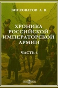 Хроника российской императорской армии, составленная по Высочайшему повелению