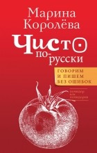 Марина Королёва - Чисто по-русски. Говорим и пишем без ошибок