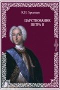 Царствование Петра II