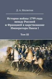 История войны 1799 года между Россией и Францией в царствование Императора Павла I