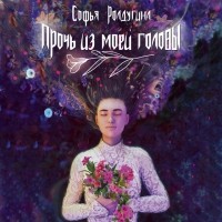 Софья Ролдугина - Прочь из моей головы