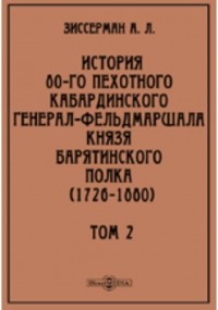 Арнольд Зиссерман - История 80-го пехотного Кабардинского генерал-фельдмаршала князя Барятинского полка 