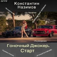 Константин Назимов - Гоночный Джокер. Старт