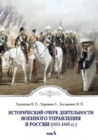  - Исторический очерк деятельности Военного управления в России в первое двадцатипятилетие благополучного царствования государя императора Александра Николаевича. 