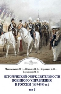  - Исторический очерк деятельности Военного управления в России в первое двадцатипятилетие благополучного царствования государя императора Александра Николаевича. 