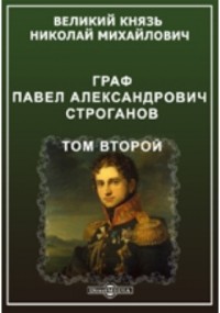 Великий Князь Николай Михайлович  - Граф Павел Александрович Строганов 