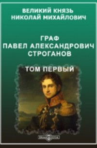 Граф Павел Александрович Строганов 