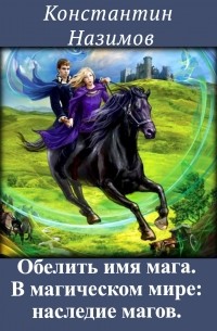 Константин Назимов - В магическом мире: наследие магов
