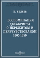 Беляев A. П. - Воспоминания декабриста о пережитом и перечувствованном. 1805-1850