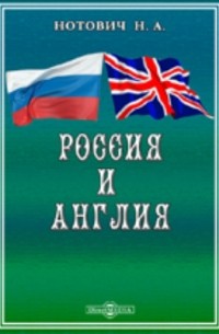 Россия и Англия. Историко-политический этюд