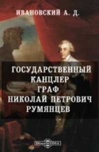 Государственный канцлер граф Николай Петрович Румянцов