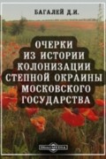 Дмитрий Багалей - Очерки из истории колонизации степной окраины Московского государства