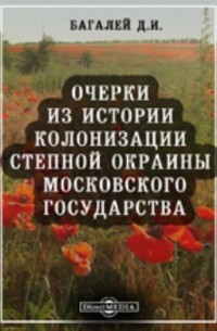 Очерки из истории колонизации степной окраины Московского государства