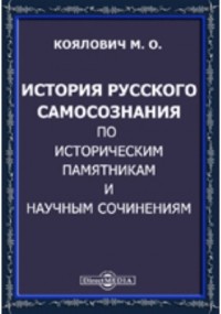 М. И. Коялович - История русского самосознания по историческим памятникам и научным сочинениям