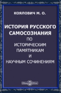 М. И. Коялович - История русского самосознания по историческим памятникам и научным сочинениям