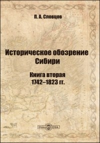 Пётр Словцов - Историческое обозрение Сибири