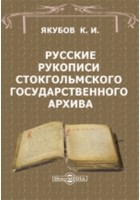 К.И. Якубов - Русские рукописи Стокгольмского государственного архива