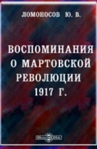 Воспоминания о мартовской революции 1917 г.