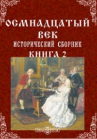  - Осмнадцатый век. Исторический сборник