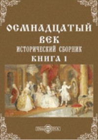  - Осмнадцатый век. Исторический сборник